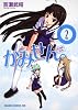 かみせん。 2 (ドラゴンコミックスエイジ も 1-1-2)