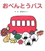 おべんとうバス
