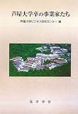 芦屋大学卒の事業家たち