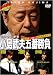 �~�X�^�[���� �������v�ܔԏ��� ~���̈� �v����(1) �ᕐ�ҋC������~ [DVD]