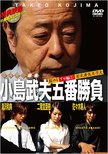 Cover image : ミスター麻雀 小島武夫五番勝負 ～其の一 プロ編(1) 若武者気炎万丈～ [DVD]