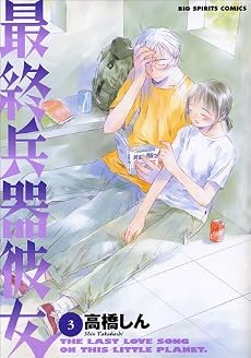 最終兵器彼女 (3) (ビッグコミックス)