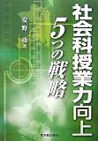 社会科授業力向上 5つの戦略
