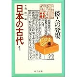 日本の古代〈1〉倭人の登場 (中公文庫)
