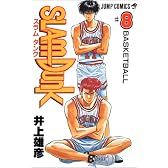 SLAM DUNK 8 (ジャンプ・コミックス)