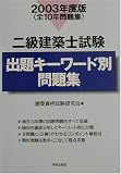 二級建築士試験 出題キーワード別問題集〈2003年度版〉