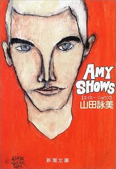 Amy Shows(エイミー・ショウズ) (新潮文庫)