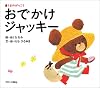 おでかけジャッキー (「くまのがっこう」ファーストブック)