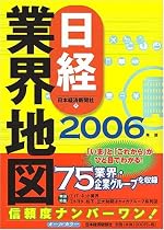 日経業界地図―主要企業の実力と次の動きを読む (2006年版)