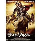 ラスト・ソルジャー [DVD]