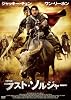 ラスト・ソルジャー[DVD]