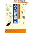 知らないと恥をかく！大人の「常識力」<br>話題の達人倶楽部編 <br>青春出版社<br>580円<br>ISBN:9784413094962