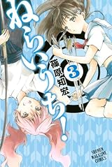 ねらいうち!(3) (ねらいうち! (3))