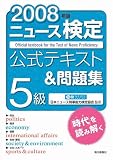 ニュース検定公式テキスト&問題集5級 (2008年度)