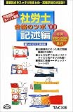 社労士合格のツボ 記述編〈’00〉―穴埋問題+ポイント整理