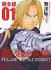 鋼の錬金術師  完全版 1巻 (ガンガンコミックスデラックス)