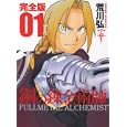 鋼の錬金術師 完全版 ０１<br>荒川弘 <br>スクウェア・エニックス<br>1000円<br>ISBN:9784757532793