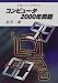 コンピュータ2000年問題 (岩波ブックレット (No.451))