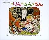 amazon:みんななかよし りんらんろん(フェオドール・ロジャンコフスキー)