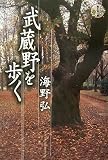 武蔵野を歩く (旅を歩く旅)