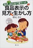 食品表示の見方・生かし方―改正JAS法で変わった (健康双書)