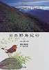 日本野鳥紀行〈4〉中部・近畿・中国 (CD‐Books)