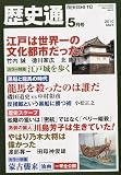 歴史通 2010年 05月号 [雑誌]