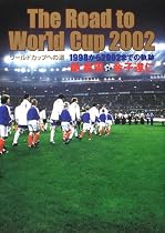 The Road to World Cup2002―ワールドカップへの道1998から2002までの軌跡