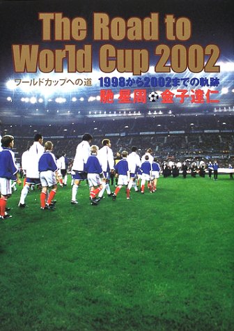 Cover image : The Road to World Cup2002―ワールドカップへの道1998から2002までの軌跡