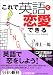 これで英語で恋愛できる (小学館文庫)