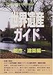 世界遺産ガイド 都市・建築編 (ザ・ワールドヘリティッジ)