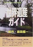 世界遺産ガイド 都市・建築編 (ザ・ワールドヘリティッジ)
