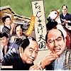 ちょんまげ天国~TV時代劇音楽集~
