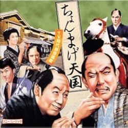 ちょんまげ天国~TV時代劇音楽集~