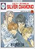 SILVER DIAMOND(3) (冬水社・いち＊ラキコミックス)