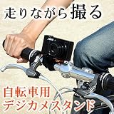 車載動画の撮影に 【自転車用デジカメスタンド】