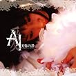 AI~愛