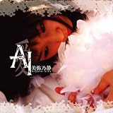 AI~愛 美弥乃静