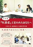 対談集 「失語症」と言われたあなたへ