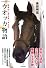 ウオッカ物語~競馬史に残る美しき名牝~ (廣済堂・競馬コレクション) (廣済堂競馬コレクション)