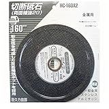 ER70716 ＨＣ１６０Ａ２　切断砥石金属ヨウ １６０