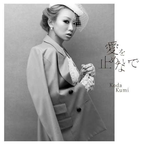 愛を止めないで 倖田來未