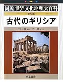 古代のギリシア (図説世界文化地理大百科)の画像