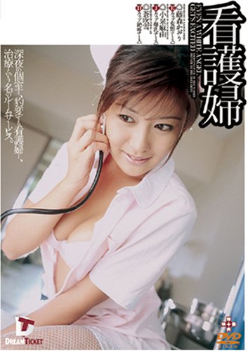 看護婦 [DVD]