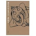 夢をかなえるゾウ 文庫版
