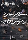 書評 シャッター・マウンテン by だな通信ミステリー文庫