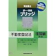 司法書士択一・記述ブリッジ 不動産登記法理論編<br>竹下 貴浩著 <br>早稲田経営出版<br>3360円<br>ISBN:9784847133022