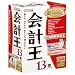 会計王13 解説本付き