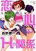 恋と心とHの関係 (マンサンコミックス)
