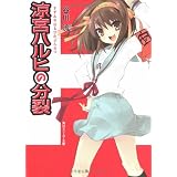 涼宮ハルヒの分裂 (角川スニーカー文庫)